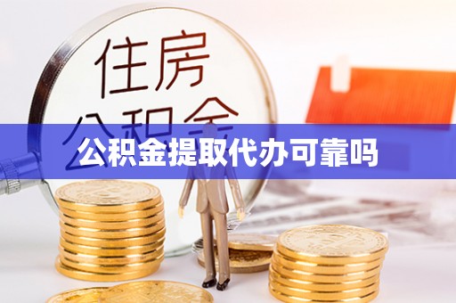 新疆公积金提取代办可靠吗