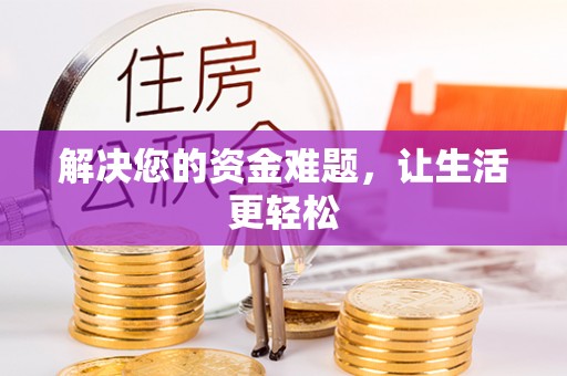 新疆解决您的资金难题，让生活更轻松