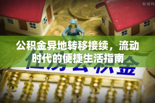 新疆公积金异地转移接续，流动时代的便捷生活指南