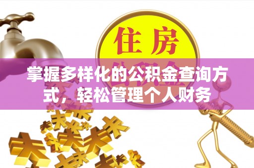 新疆掌握多样化的公积金查询方式，轻松管理个人财务