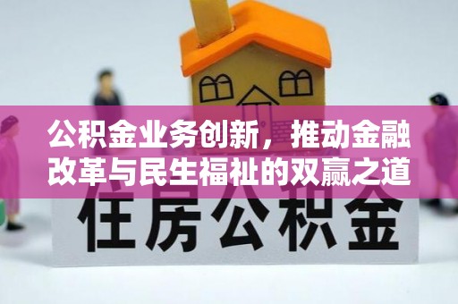 新疆公积金业务创新，推动金融改革与民生福祉的双赢之道