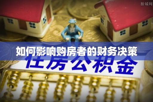 新疆如何影响购房者的财务决策