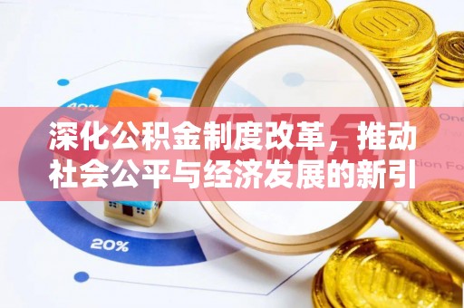 新疆深化公积金制度改革，推动社会公平与经济发展的新引擎