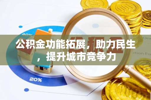新疆公积金功能拓展，助力民生，提升城市竞争力