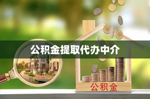 新疆公积金提取代办中介