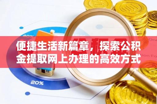 新疆便捷生活新篇章，探索公积金提取网上办理的高效方式
