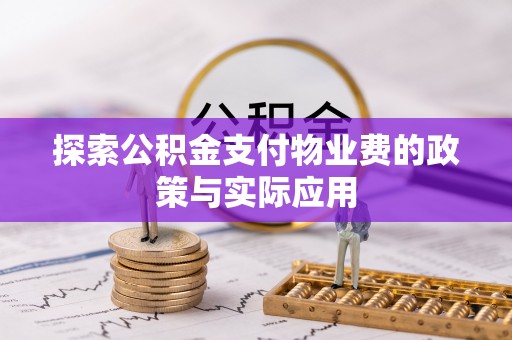 新疆探索公积金支付物业费的政策与实际应用