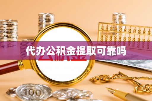 新疆代办公积金提取可靠吗