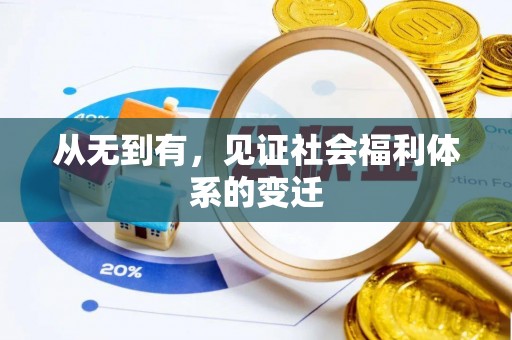 新疆从无到有，见证社会福利体系的变迁