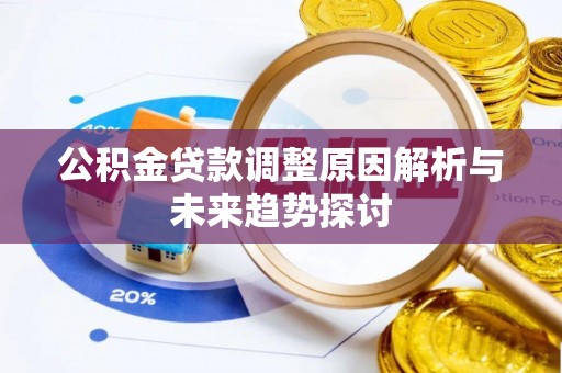 新疆公积金贷款调整原因解析与未来趋势探讨