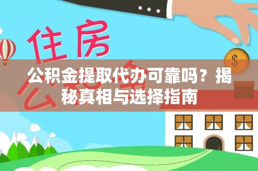 新疆公积金提取代办可靠吗？揭秘真相与选择指南