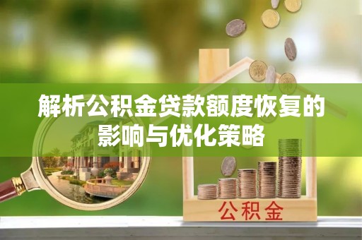 新疆解析公积金贷款额度恢复的影响与优化策略