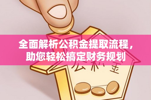 新疆全面解析公积金提取流程，助您轻松搞定财务规划
