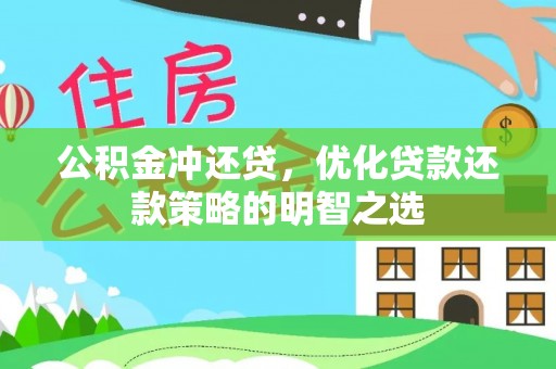 新疆公积金冲还贷，优化贷款还款策略的明智之选