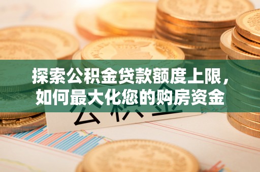 新疆探索公积金贷款额度上限，如何最大化您的购房资金