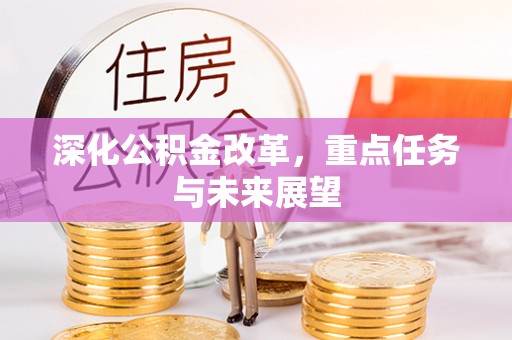 新疆深化公积金改革，重点任务与未来展望