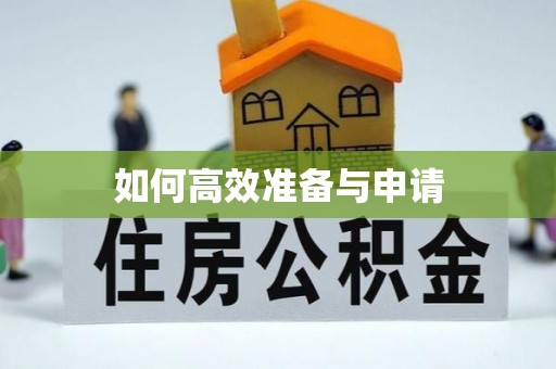 新疆如何高效准备与申请
