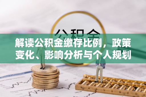 新疆解读公积金缴存比例，政策变化、影响分析与个人规划