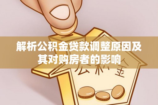 新疆解析公积金贷款调整原因及其对购房者的影响