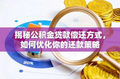 新疆揭秘公积金贷款偿还方式，如何优化你的还款策略