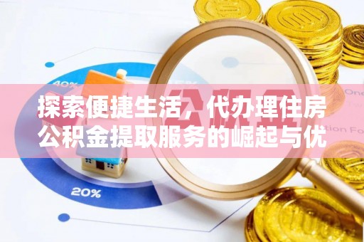 新疆探索便捷生活，代办理住房公积金提取服务的崛起与优势