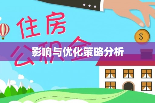 新疆影响与优化策略分析