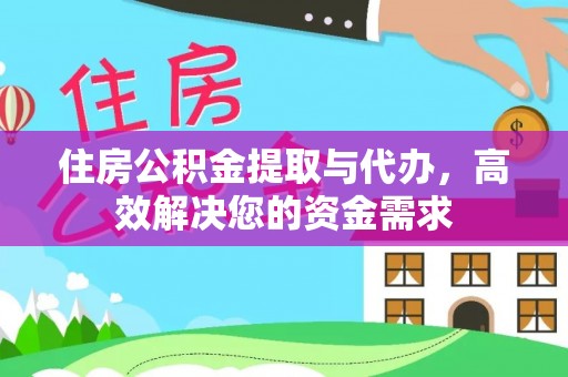 新疆住房公积金提取与代办，高效解决您的资金需求