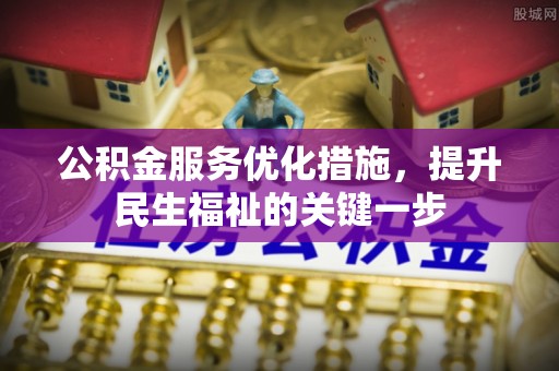 新疆公积金服务优化措施，提升民生福祉的关键一步