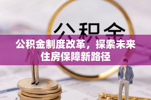 新疆公积金制度改革，探索未来住房保障新路径