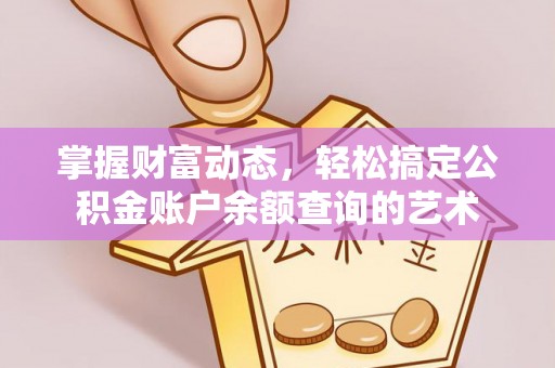 新疆掌握财富动态，轻松搞定公积金账户余额查询的艺术