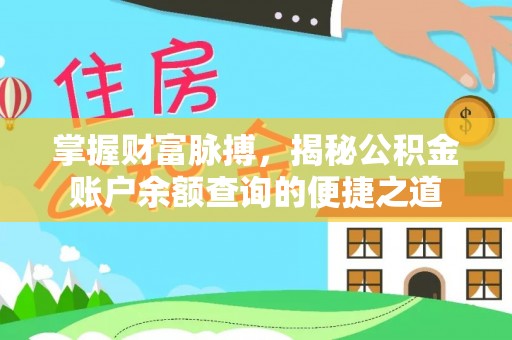 新疆掌握财富脉搏，揭秘公积金账户余额查询的便捷之道