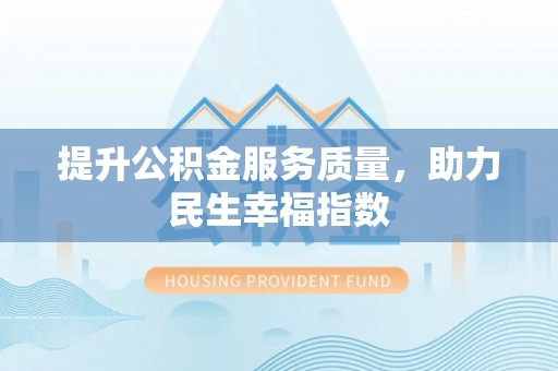 新疆提升公积金服务质量，助力民生幸福指数