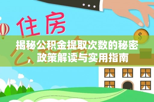 新疆揭秘公积金提取次数的秘密，政策解读与实用指南