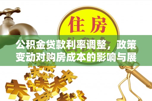 新疆公积金贷款利率调整，政策变动对购房成本的影响与展望