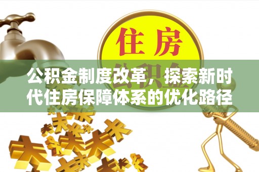 新疆公积金制度改革，探索新时代住房保障体系的优化路径