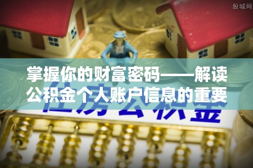 新疆掌握你的财富密码——解读公积金个人账户信息的重要性