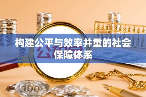 新疆构建公平与效率并重的社会保障体系