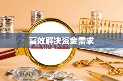 新疆高效解决资金需求