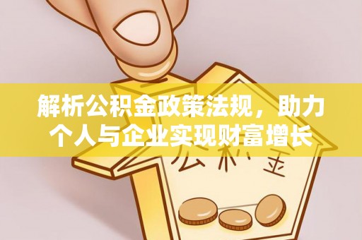 新疆解析公积金政策法规，助力个人与企业实现财富增长