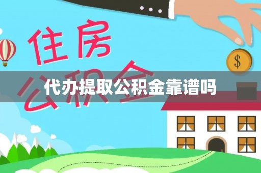 新疆代办提取公积金靠谱吗