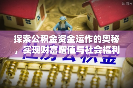 新疆探索公积金资金运作的奥秘，实现财富增值与社会福利双赢