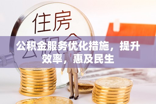 新疆公积金服务优化措施，提升效率，惠及民生