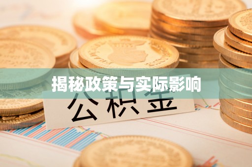 新疆揭秘政策与实际影响
