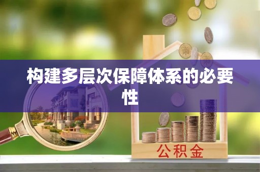 新疆构建多层次保障体系的必要性