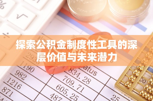 新疆探索公积金制度性工具的深层价值与未来潜力