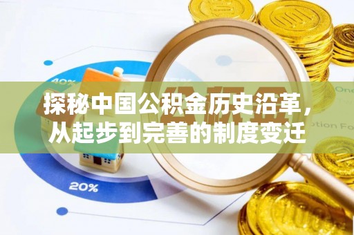 新疆探秘中国公积金历史沿革，从起步到完善的制度变迁