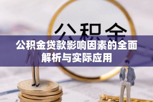 新疆公积金贷款影响因素的全面解析与实际应用
