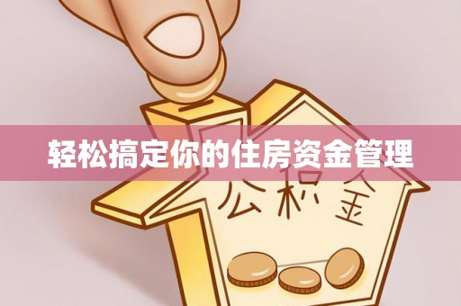 新疆轻松搞定你的住房资金管理