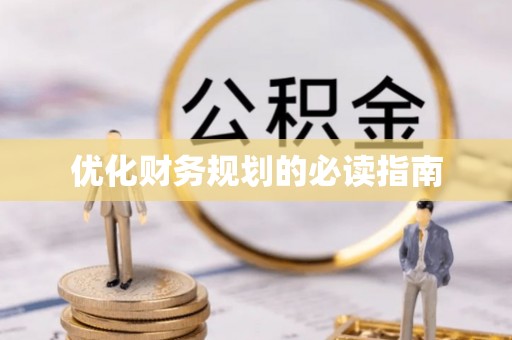 新疆优化财务规划的必读指南