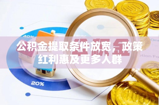 新疆公积金提取条件放宽，政策红利惠及更多人群